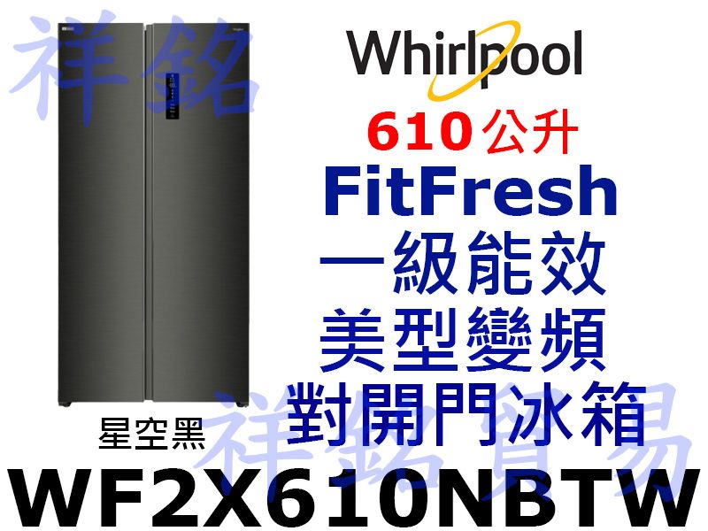 祥銘Whirlpool惠而浦610公升對開冰箱WF...