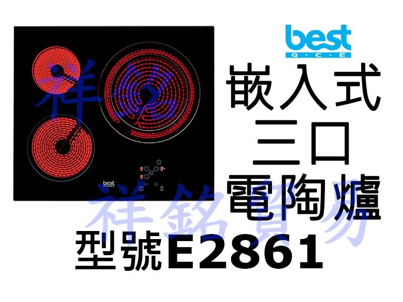 祥銘best貝斯特嵌入式三口電陶爐E2861請詢價