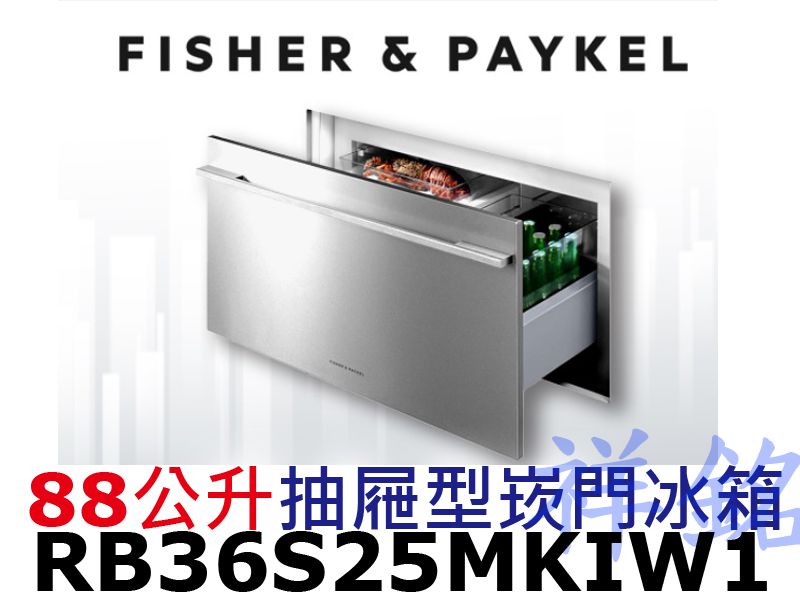 祥銘Fisher & Paykel菲雪品克88公升...