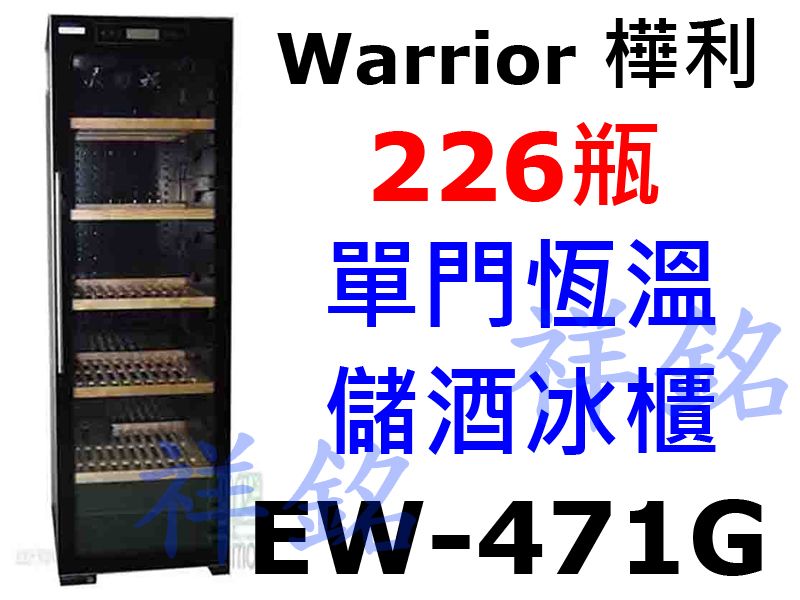 祥銘Warrior樺利恆溫儲酒冰櫃226瓶EW-4...