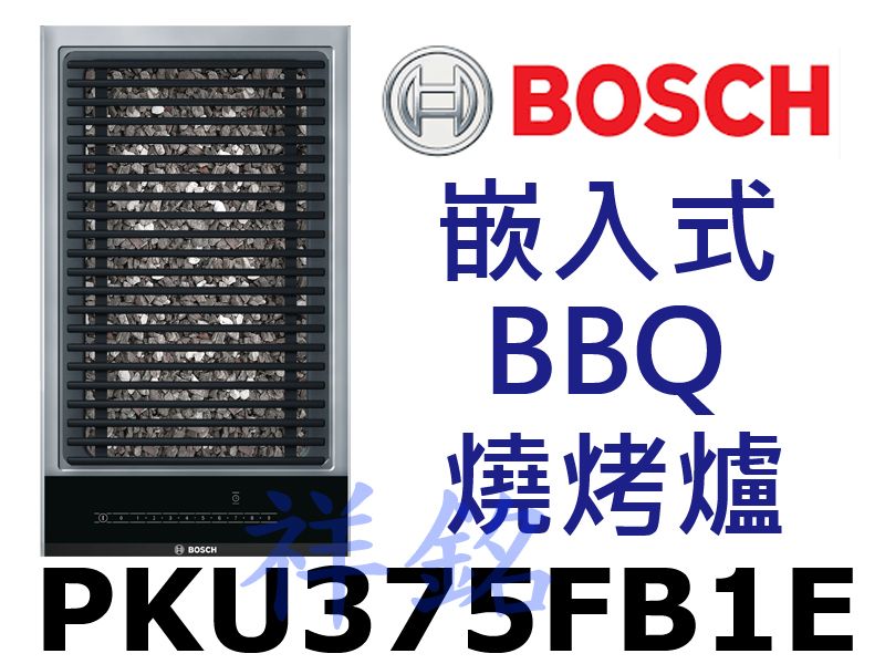 祥銘BOSCH博世6系列嵌入式30公分BBQ燒烤爐...