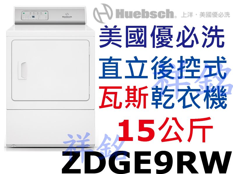 祥銘Huebsch優必洗15公斤直立後控式瓦斯型乾...