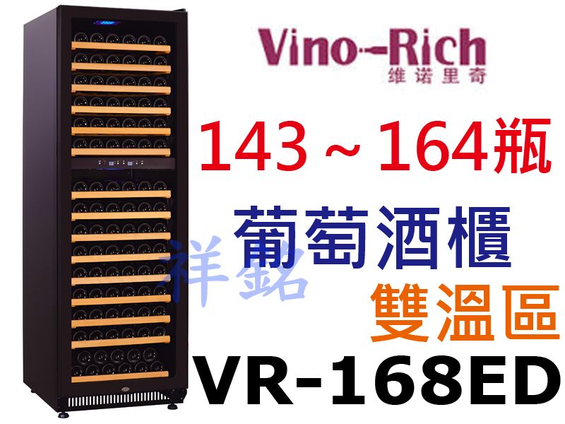 祥銘Vino-Rich維諾里奇紅酒櫃143~164...