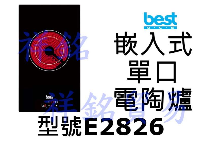 祥銘best貝斯特嵌入式單口電陶爐E2826請詢價