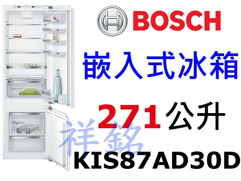 祥銘BOSCH 271公升6系列嵌入式冰箱上冷藏下...