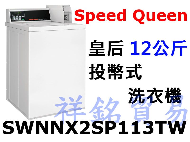 祥銘Speed Queen皇后12公斤投幣式商用洗...