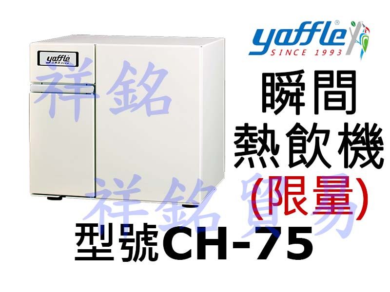 祥銘yaffle亞爾浦瞬間熱飲機CH-75(限量)...