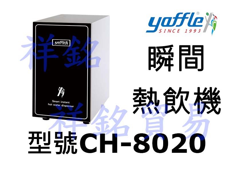 祥銘yaffle亞爾浦瞬間熱飲機CH-8020請詢...