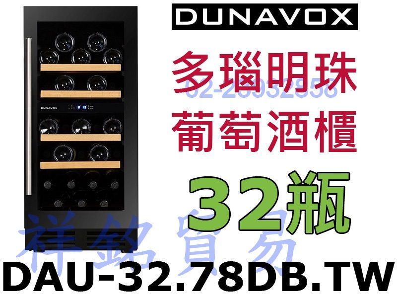 購買再折祥銘匈牙利Dunavox多瑙明珠32瓶DA...