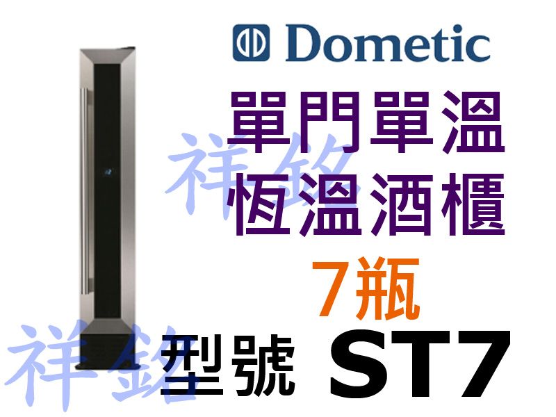 祥銘瑞典DOMETIC單門單溫恆溫酒櫃7瓶ST7可...