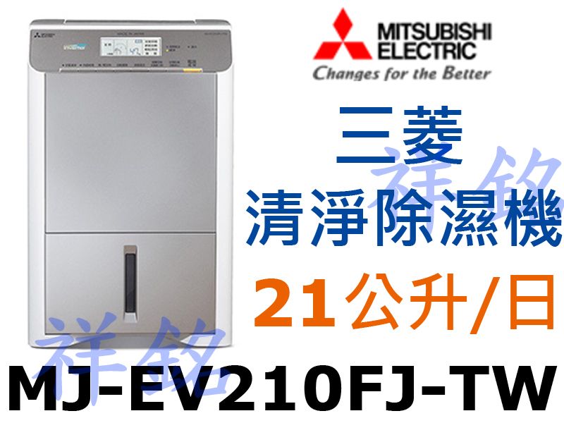 祥銘MITSUBISHI三菱日製21公升清淨變頻除...