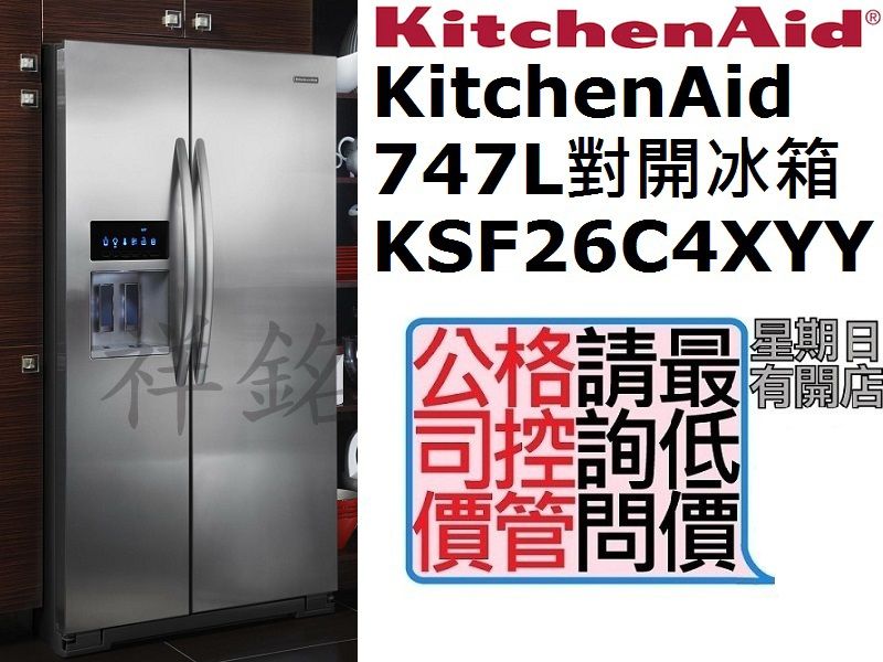 祥銘KitchenAid對開門747L製冰冰箱KS...