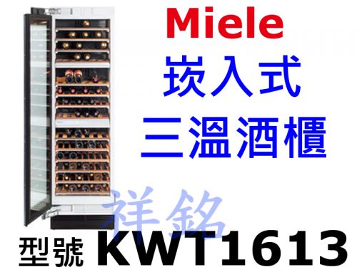 祥銘Miele德國崁入式三溫酒櫃KWT1613請詢...