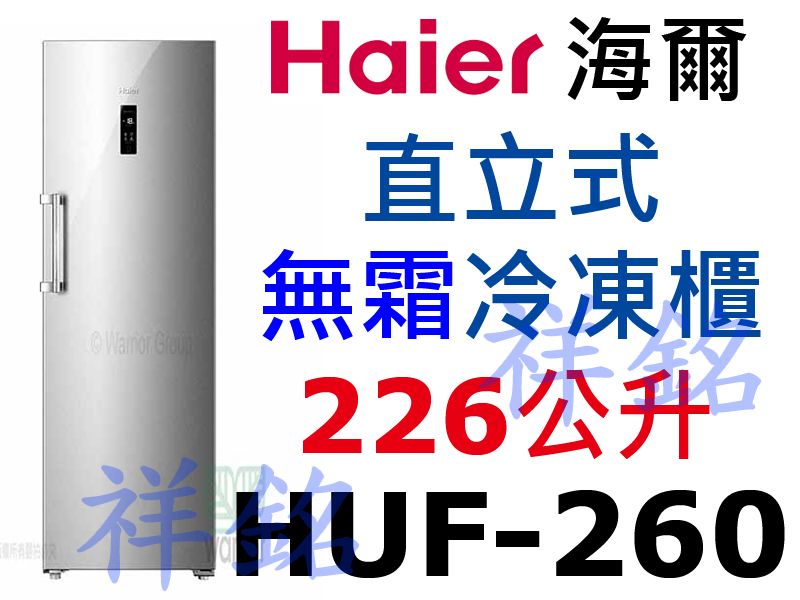 祥銘Haier海爾226公升5尺5直立單門無霜冷凍...