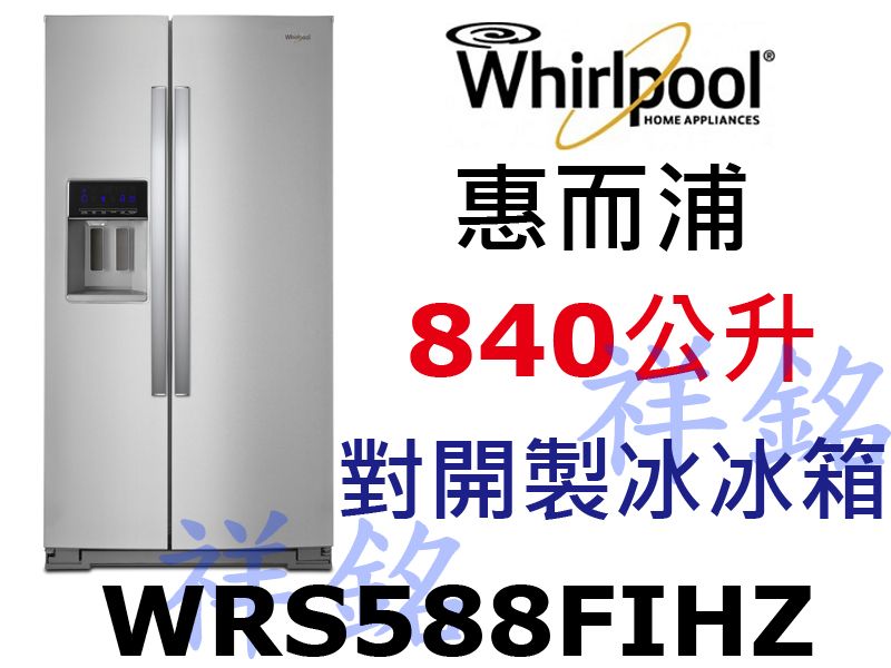 福利品祥銘Whirlpool惠而浦840公升對開製...