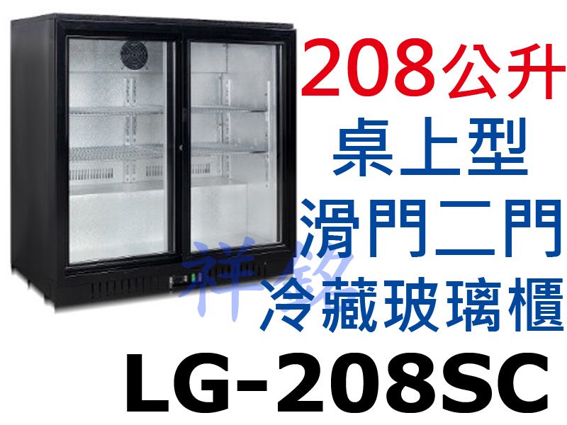 祥銘208公升桌上型滑門冷藏櫃LG-208SC小菜...