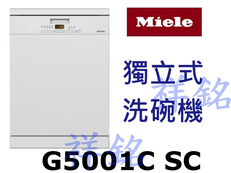 祥銘嘉儀德國Miele獨立式洗碗機G5001C S...