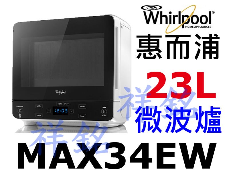 祥銘Whirlpool惠而浦23L微電腦微波爐MA...