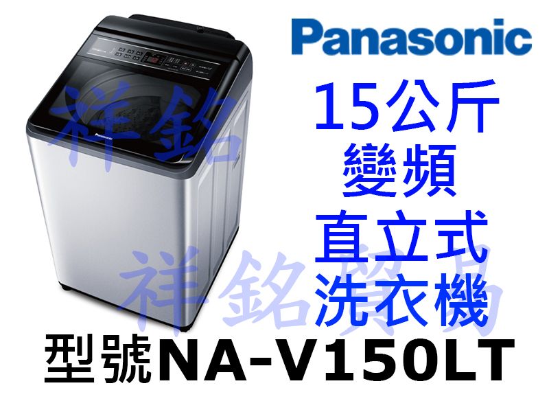 祥銘Panasonic國際牌15公斤變頻直立式洗衣...