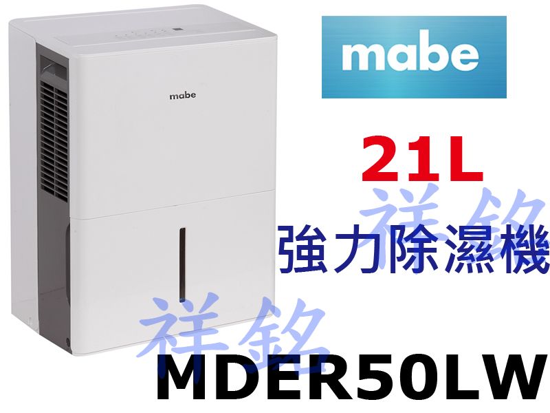 祥銘Mabe美寶21L強力除濕機MDER50LW請...