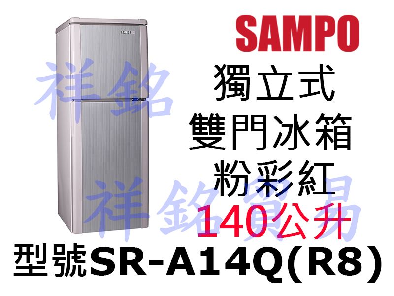 祥銘SAMPO聲寶140L雙門冰箱粉彩紅SR-A1...
