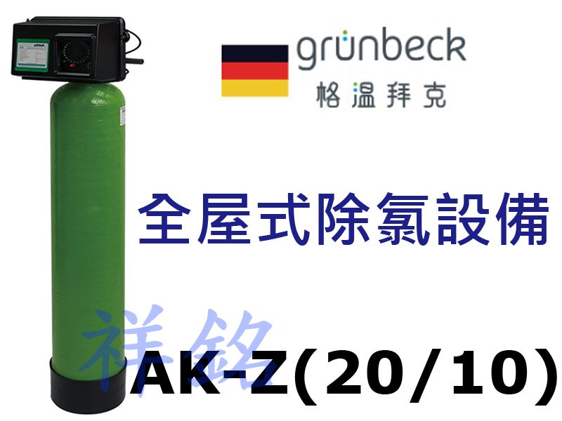 銘德國格溫拜克Grunbeck全屋式除氯設備AK-...