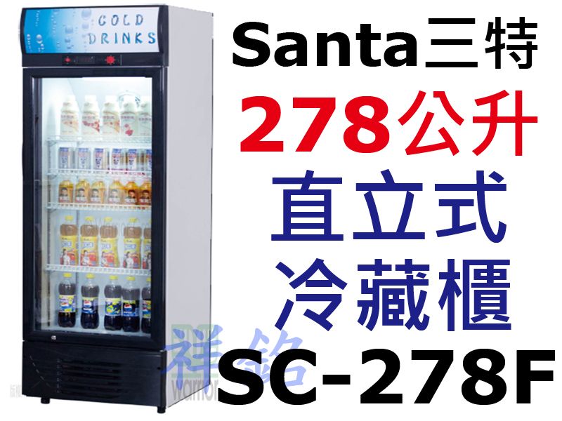 祥銘Santa三特新款黑色框278公升5尺5直立式...