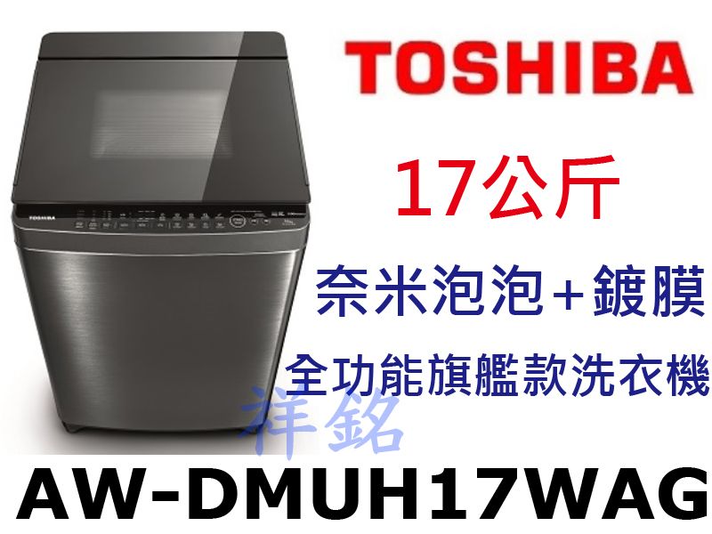 購買再現折祥銘TOSHIBA東芝17公斤AW-DM...