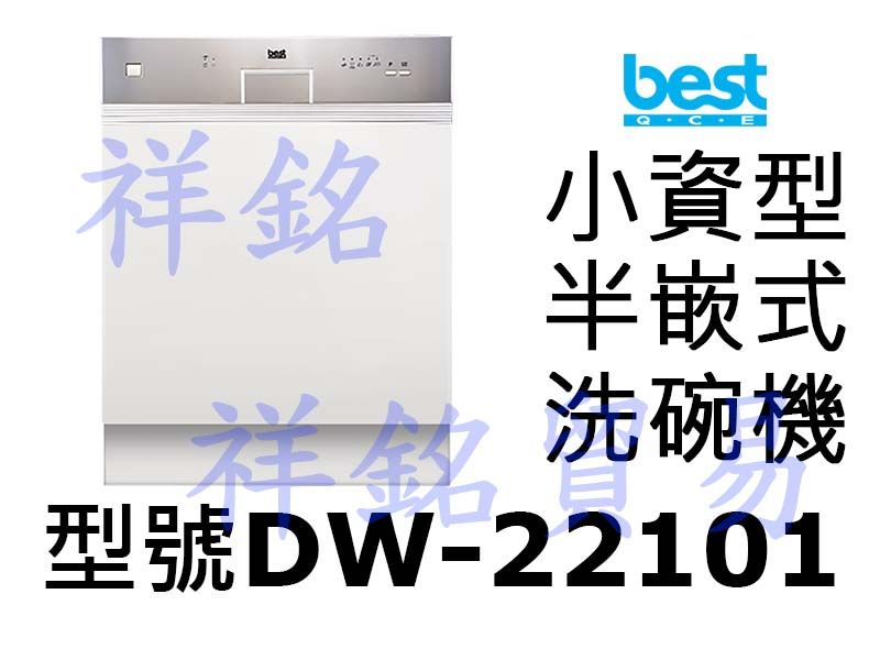 祥銘best貝斯特小資型半嵌式洗碗機DW-2210...