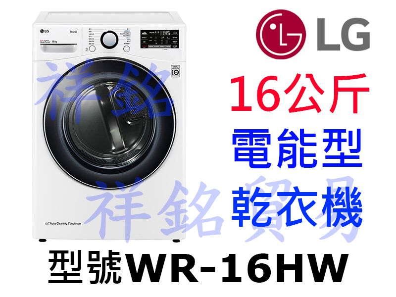 祥銘LG 16公斤免曬衣乾衣機WR-16HW請詢價