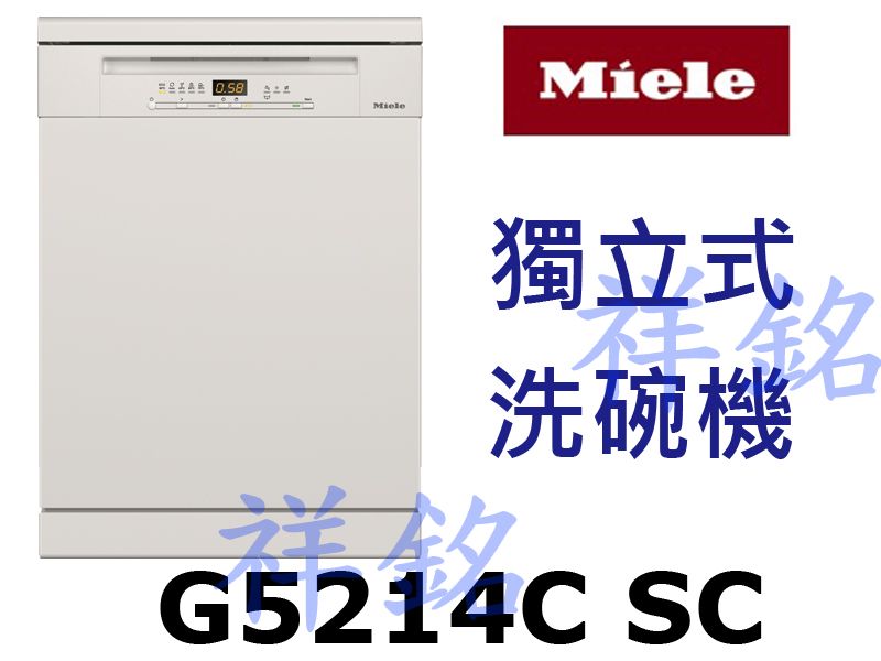 祥銘嘉儀德國Miele獨立式洗碗機G5214C S...