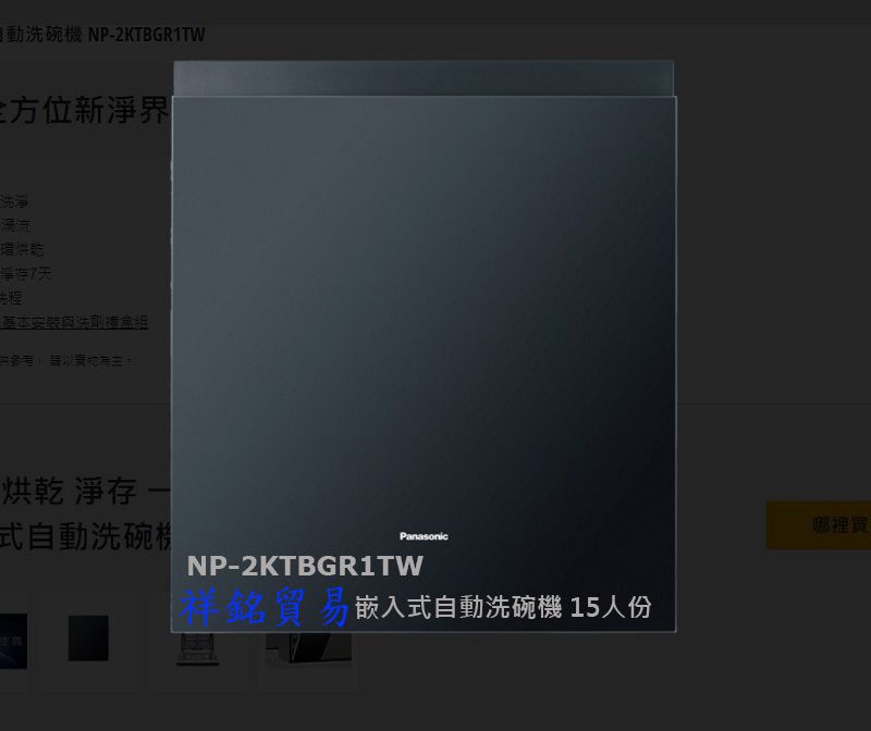 祥銘PANASONIC國際牌嵌入式自動洗碗機 15...