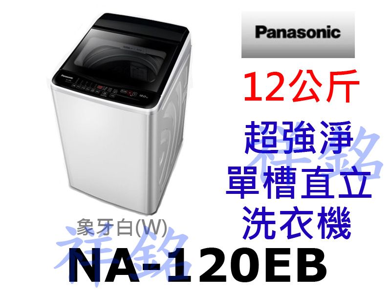 祥銘Panasonic國際牌12公斤超強淨單槽直立...