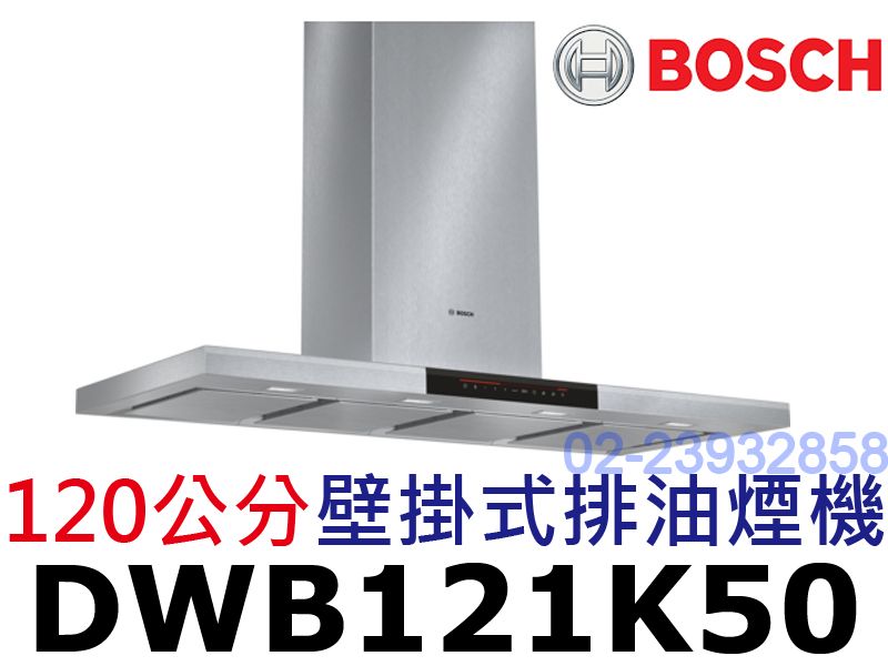 祥銘BOSCH 8系列120公分壁掛式排油煙機DW...