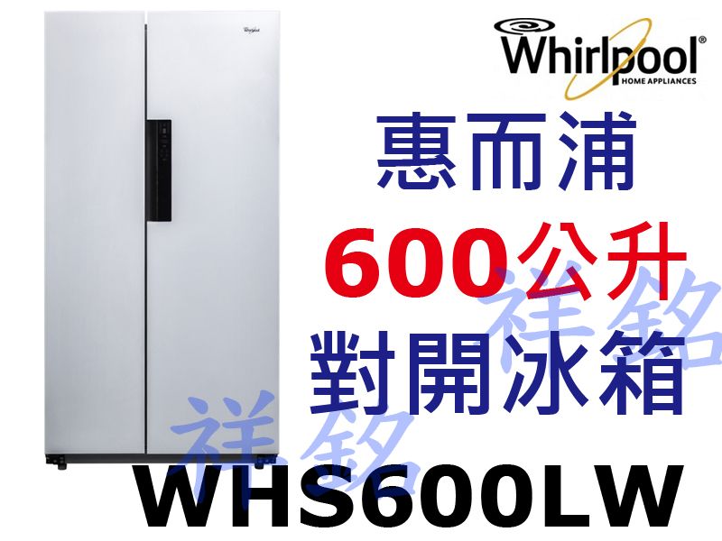 祥銘Whirlpool惠而浦WHS600LW變頻對...