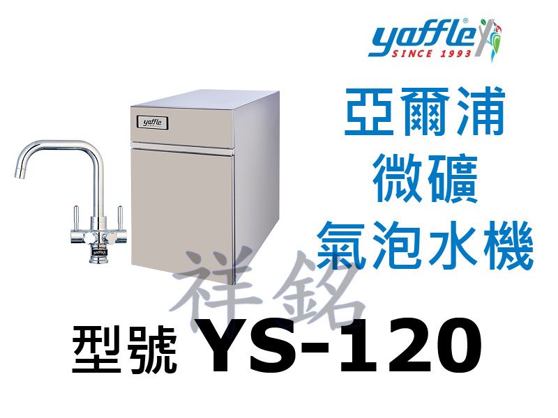 祥銘yaffle亞爾浦櫥下型家用機械式龍頭氣泡水機...