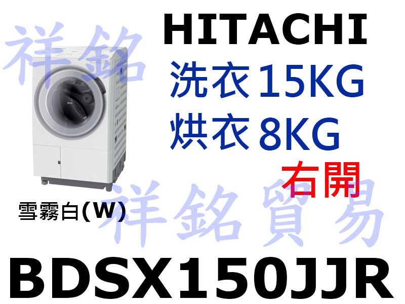 祥銘HITACHI日立滾筒洗脫烘洗衣機15公斤BD...