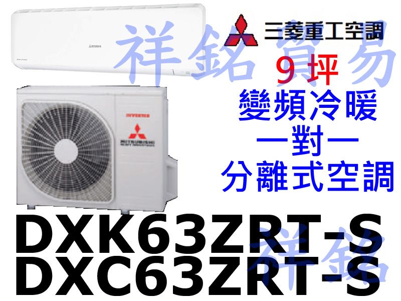 祥銘三菱重工9坪變頻冷暖一對一分離式空調DXC63...