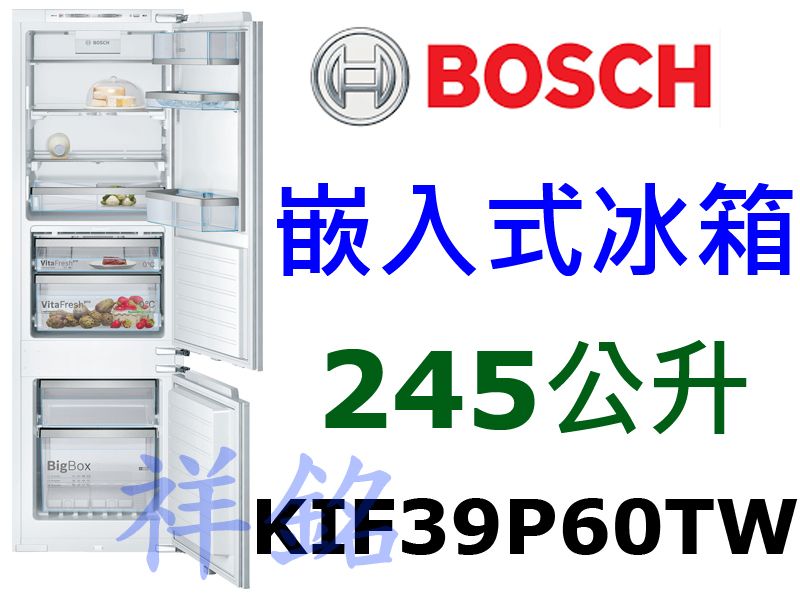 祥銘BOSCH 245公升8系列嵌入式冰箱上冷藏下...