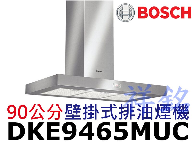 祥銘BOSCH 90公分壁掛式排油煙機DKE946...