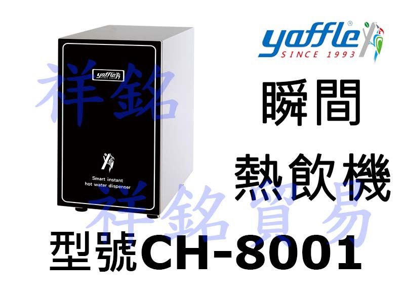 祥銘yaffle亞爾浦瞬間熱飲機CH-8001請詢...