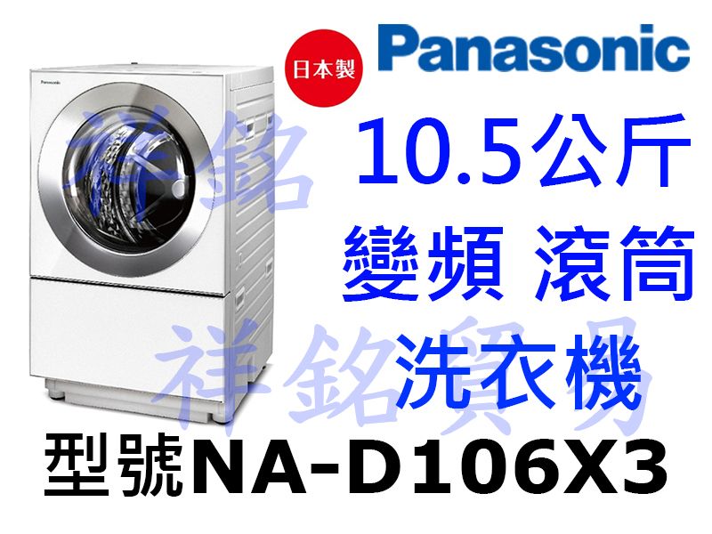 祥銘Panasonic國際牌10.5公斤變頻滾筒溫...