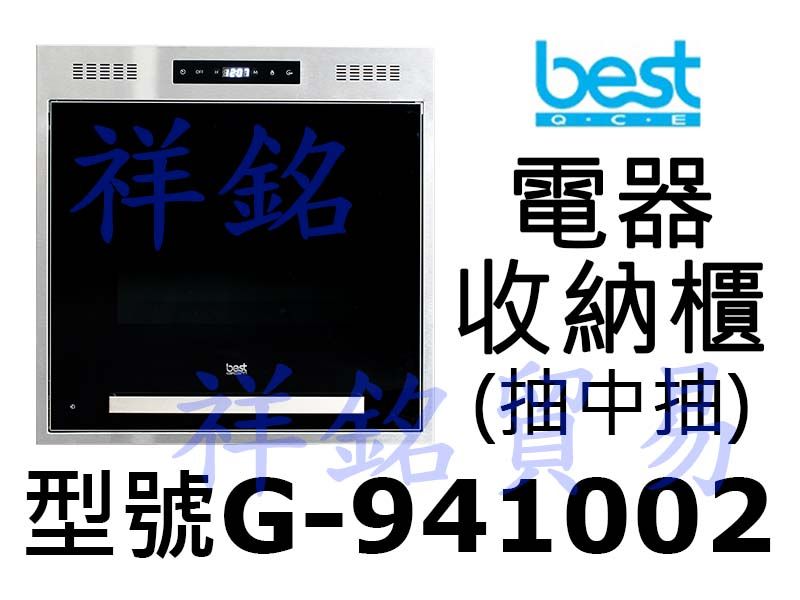 祥銘best貝斯特電器收納櫃G-941002(抽中...