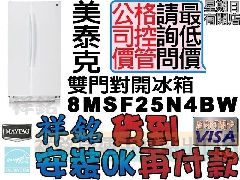 祥銘MAYTAG美泰克714L雙門對開冰箱8MSF...