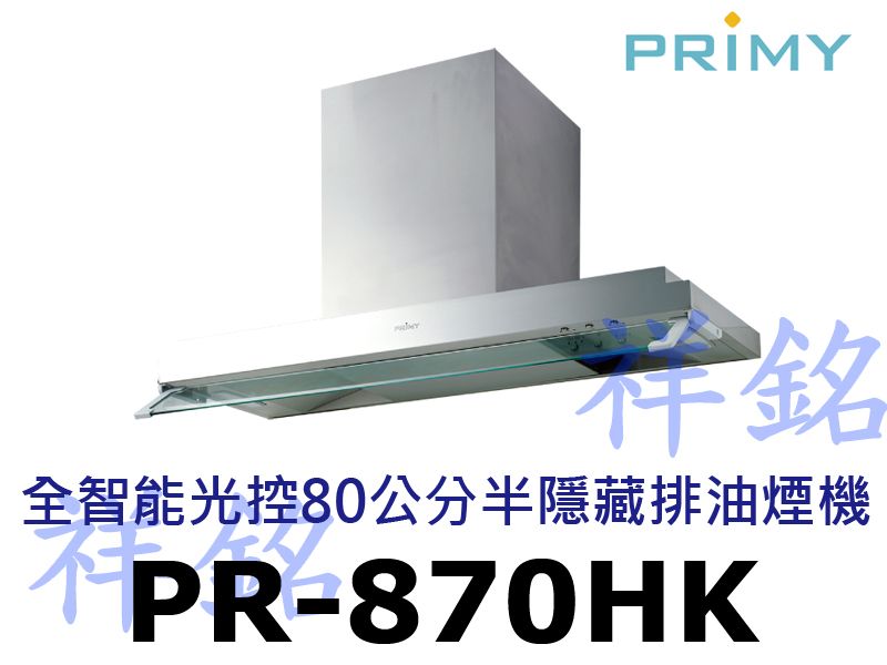 祥銘PRIMY全智能光控80公分半隱藏排油煙機PR...