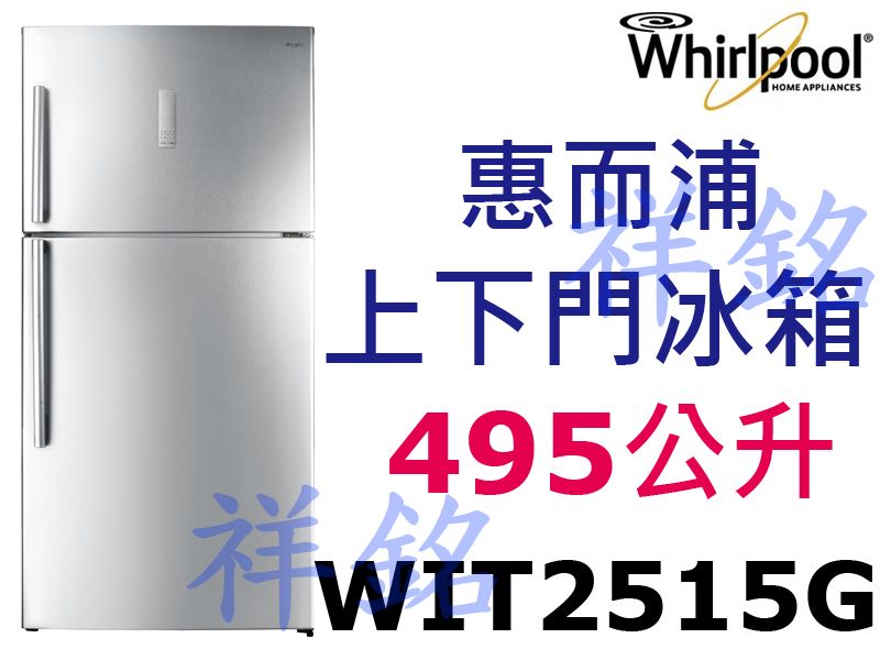 福利品祥銘Whirlpool惠而浦495公升上下門...