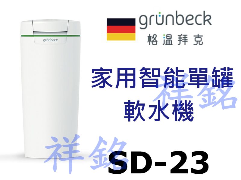 祥銘德國格溫拜克Grunbeck家用智能單罐軟水系...