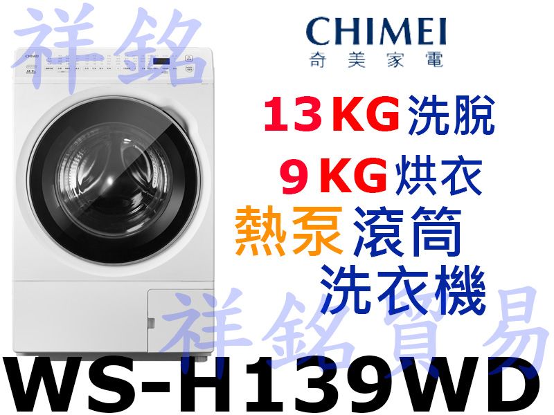祥銘CHIMEI奇美13公斤洗脫烘熱泵變頻滾筒洗衣...