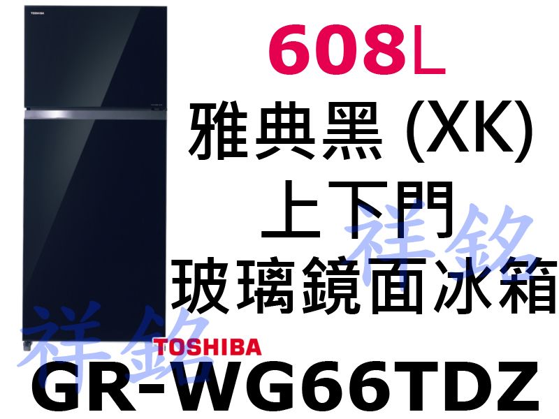 祥銘TOSHIBA東芝608L上下門玻璃鏡面冰箱G...