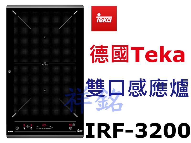 祥銘德國Teka雙口感應爐IRF-3200請詢價